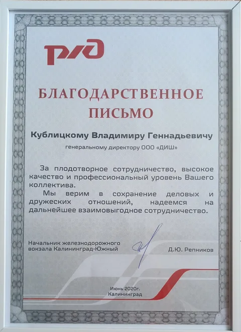 Благодарность от РЖД