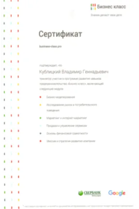 Сертификат Бизнес класс