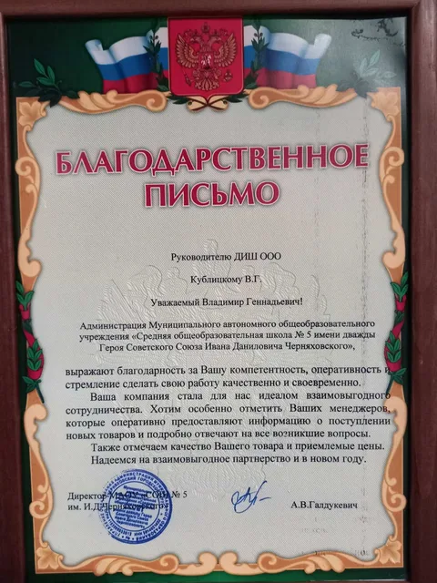 Благодарность от Школы 5